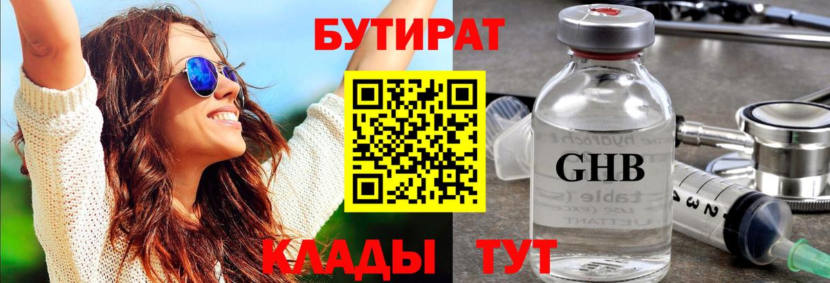 БУТИРАТ BDO 33%  Вход с VPN  Сорочинск 