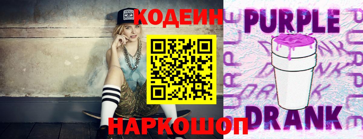 Кодеин Purple Drank Сорочинск
