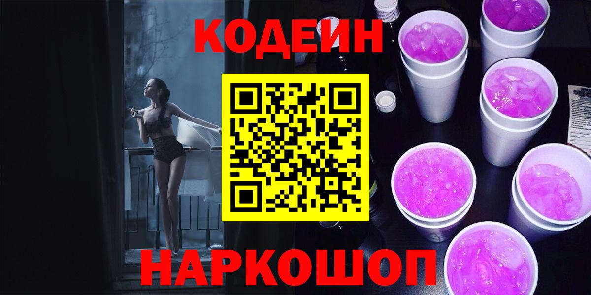 Сорочинск  Codein Purple Drank  Вход с VPN  Кодеиновый сироп Lean Purple Drank 
